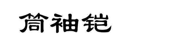 筒袖铠