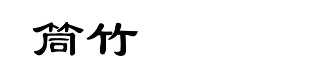 筒竹