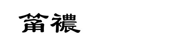 筩襛
