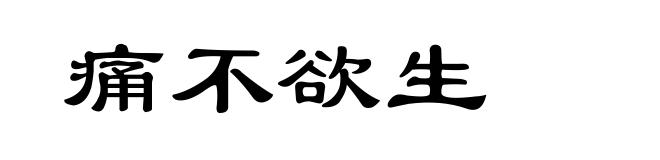 痛不欲生
