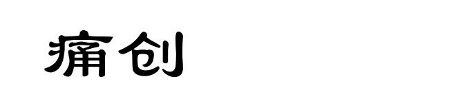 痛创