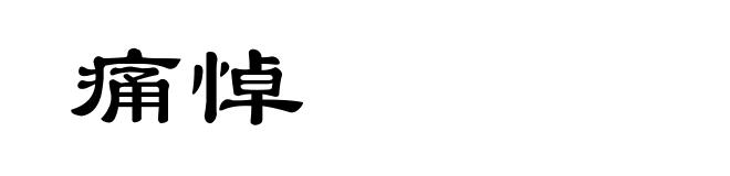 痛悼