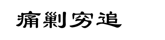 痛剿穷追
