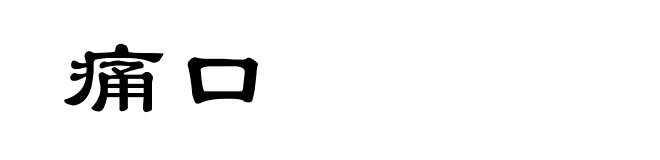 痛口