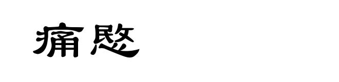 痛愍