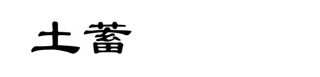 土蓄
