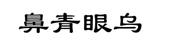 鼻青眼乌