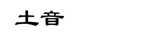 土音