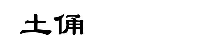 土俑