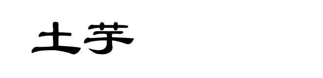 土芋