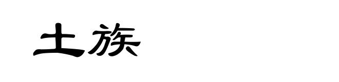 土族