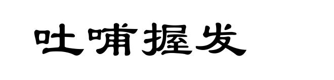 吐哺握发