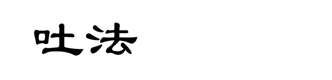 吐法