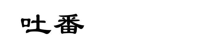 吐番