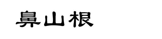 鼻山根