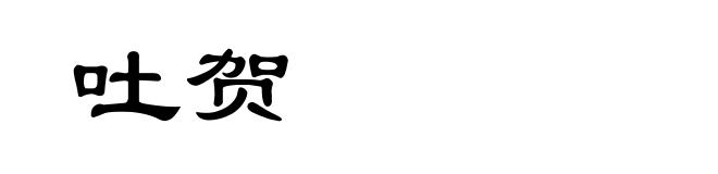 吐贺