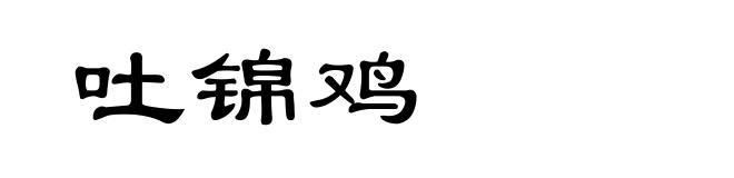 吐锦鸡