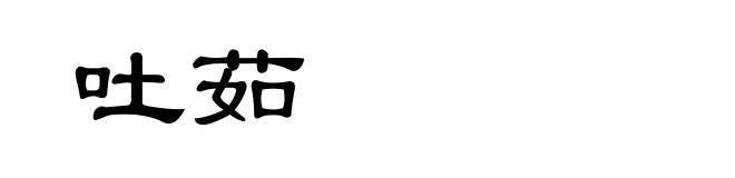 吐茹