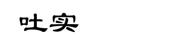 吐实