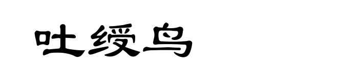 吐绶鸟