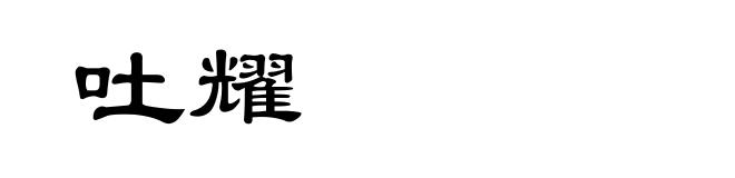 吐耀