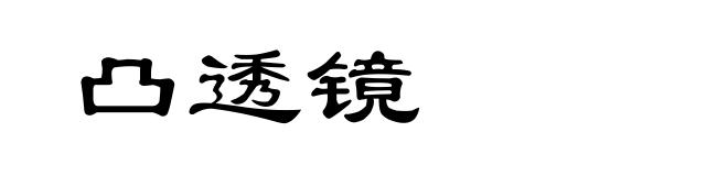 凸透镜