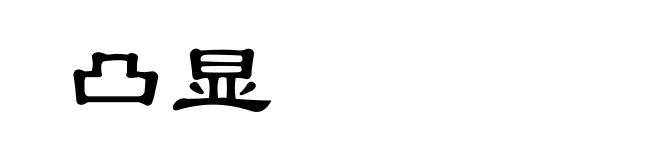 凸显