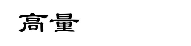 高量