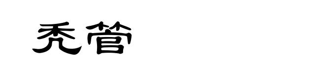 秃管