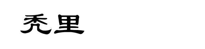 秃里