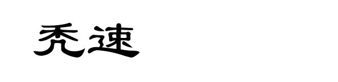 秃速