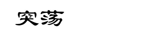 突荡