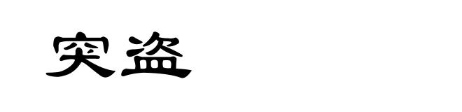 突盗