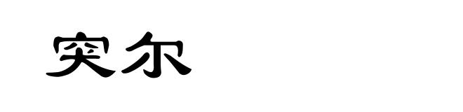 突尔