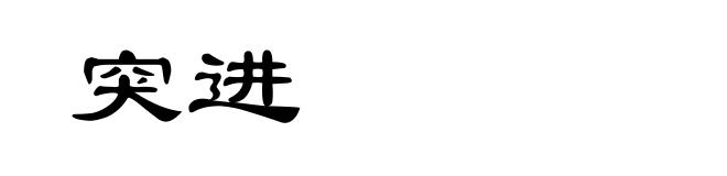 突进