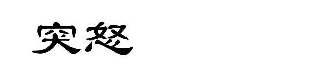 突怒