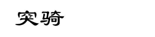 突骑