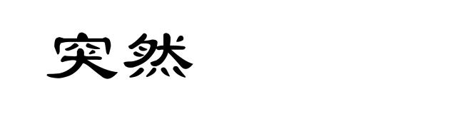 突然