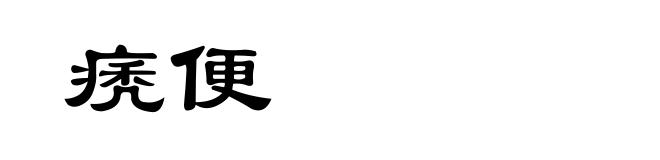 痜便
