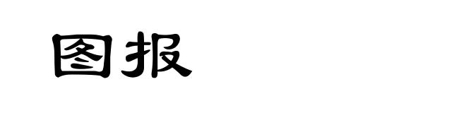 图报