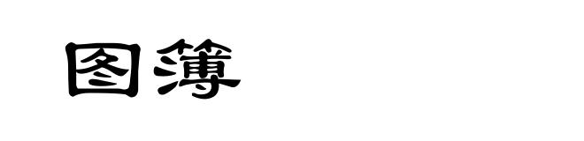 图簿
