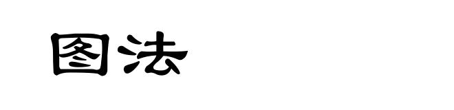 图法