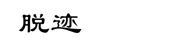 脱迹