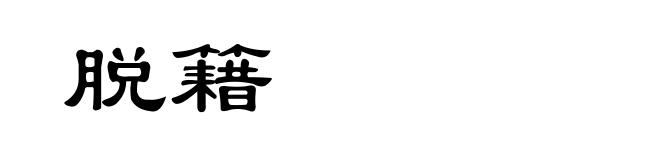 脱籍
