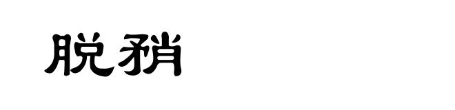 脱矟