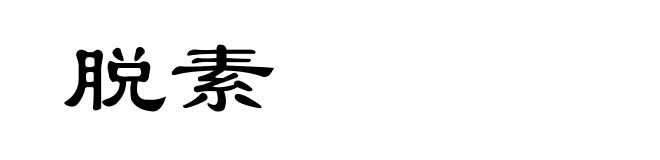 脱素