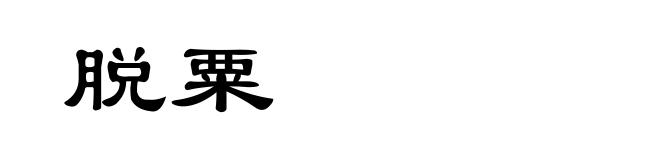 脱粟