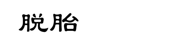 脱胎