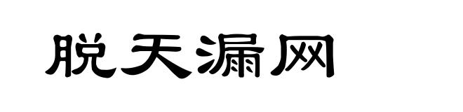 脱天漏网