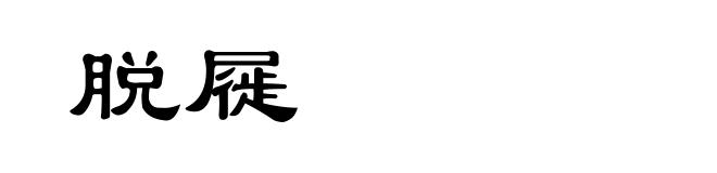 脱屣